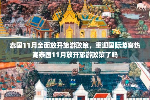 泰国11月全面放开旅游政策，重迎国际游客热潮泰国11月放开旅游政策了吗  第1张