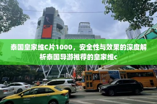 泰国皇家维C片1000，安全性与效果的深度解析泰国导游推荐的皇家维c  第1张