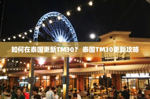 如何在泰国更新TM30？ 泰国TM30更新攻略  第1张