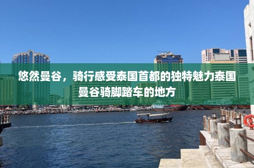 悠然曼谷，骑行感受泰国首都的独特魅力泰国曼谷骑脚踏车的地方  第1张