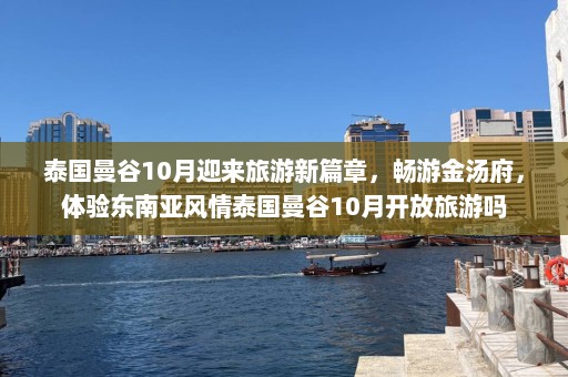 泰国曼谷10月迎来旅游新篇章，畅游金汤府，体验东南亚风情泰国曼谷10月开放旅游吗