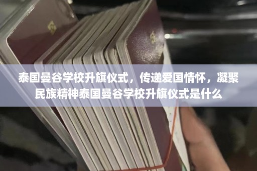 泰国曼谷学校升旗仪式，传递爱国情怀，凝聚民族精神泰国曼谷学校升旗仪式是什么  第1张