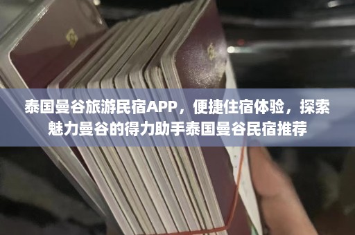 泰国曼谷旅游民宿APP，便捷住宿体验，探索魅力曼谷的得力助手泰国曼谷民宿推荐  第1张