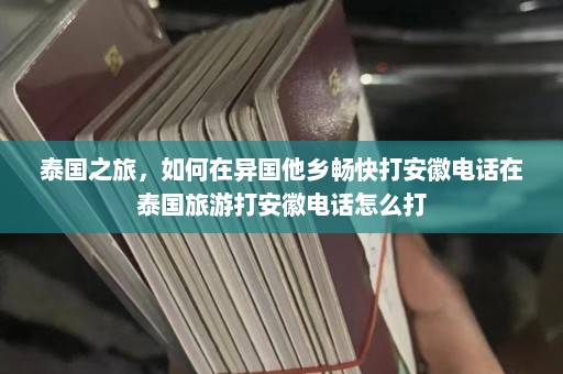 泰国之旅，如何在异国他乡畅快打安徽电话在泰国旅游打安徽电话怎么打  第1张