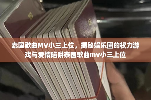 泰国歌曲MV小三上位，揭秘娱乐圈的权力游戏与爱情陷阱泰国歌曲mv小三上位  第1张