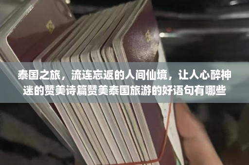 泰国之旅，流连忘返的人间仙境，让人心醉神迷的赞美诗篇赞美泰国旅游的好语句有哪些