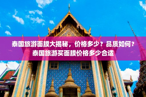 泰国旅游面膜大揭秘，价格多少？品质如何？泰国旅游买面膜价格多少合适  第1张