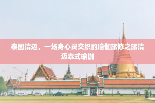 泰国清迈，一场身心灵交织的瑜伽旅修之旅清迈泰式瑜伽  第1张