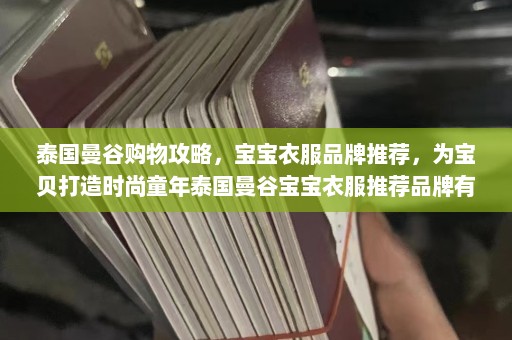 泰国曼谷购物攻略，宝宝衣服品牌推荐，为宝贝打造时尚童年泰国曼谷宝宝衣服推荐品牌有哪些