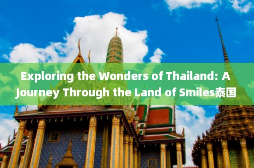 Exploring the Wonders of Thailand: A Journey Through Land Smiles泰国用英语怎么说?  第1张