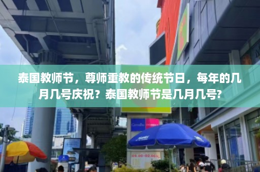 泰国教师节，尊师重教的传统节日，每年的几月几号庆祝？泰国教师节是几月几号?  第1张