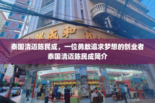 泰国清迈陈民成，一位勇敢追求梦想的创业者泰国清迈陈民成简介