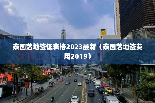 泰国落地签证表格2023最新（泰国落地签费用2019）  第1张