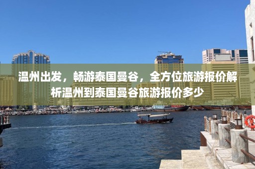 温州出发，畅游泰国曼谷，全方位旅游报价解析温州到泰国曼谷旅游报价多少