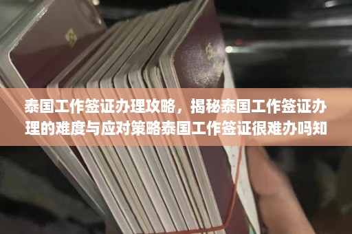 泰国工作签证办理攻略，揭秘泰国工作签证办理的难度与应对策略泰国工作签证很难办吗知乎