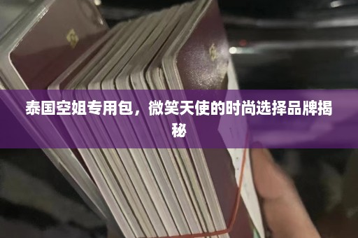 泰国空姐专用包，微笑天使的时尚选择品牌揭秘