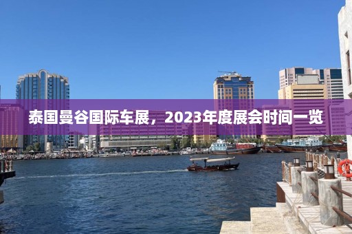 泰国曼谷国际车展，2023年度展会时间一览