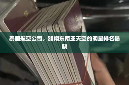 泰国航空公司，翱翔东南亚天空的明星排名揭晓