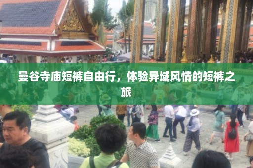 曼谷寺庙短裤自由行，体验异域风情的短裤之旅