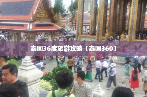 泰国36度旅游攻略（泰国360）