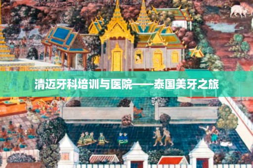 清迈牙科培训与医院——泰国美牙之旅