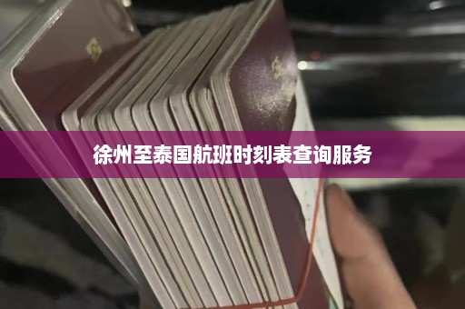 徐州至泰国航班时刻表查询服务