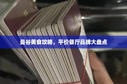 曼谷美食攻略，平价餐厅品牌大盘点