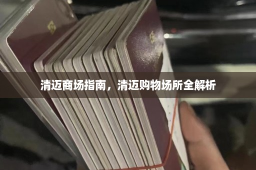 清迈商场指南，清迈购物场所全解析