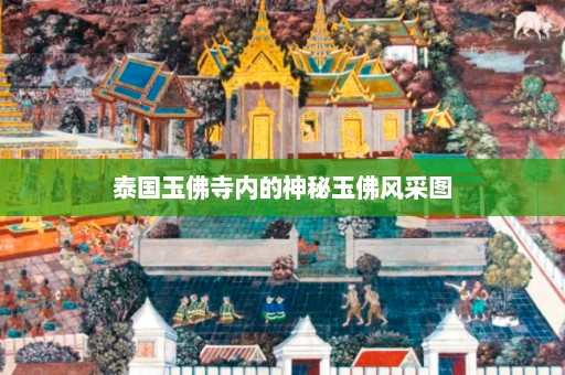 泰国玉佛寺内的神秘玉佛风采图