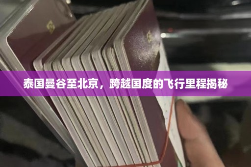 泰国曼谷至北京，跨越国度的飞行里程揭秘