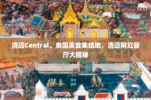 清迈Central，泰国美食集结地，清迈网红餐厅大揭秘