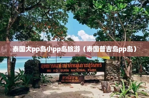 泰国大pp岛小pp岛旅游（泰国普吉岛pp岛）