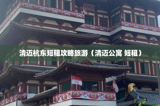 清迈杭东短租攻略旅游（清迈公寓 短租）