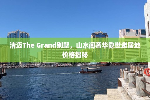 清迈The Grand别墅，山水间奢华隐世避居地价格揭秘