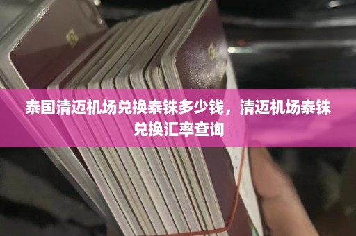 泰国清迈机场兑换泰铢多少钱，清迈机场泰铢兑换汇率查询