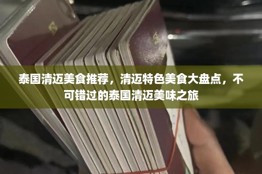 泰国清迈美食推荐，清迈特色美食大盘点，不可错过的泰国清迈美味之旅