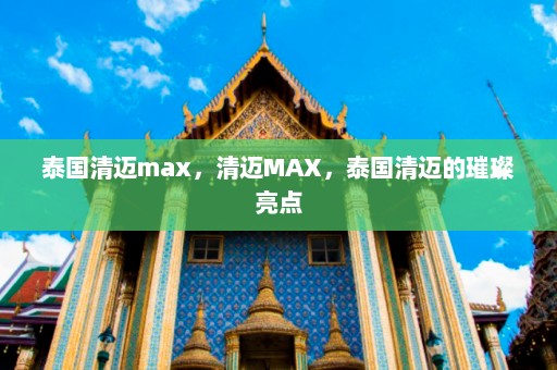 泰国清迈max，清迈MAX，泰国清迈的璀璨亮点