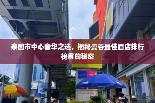 泰国市中心奢华之选，揭秘曼谷最佳酒店排行榜首的秘密