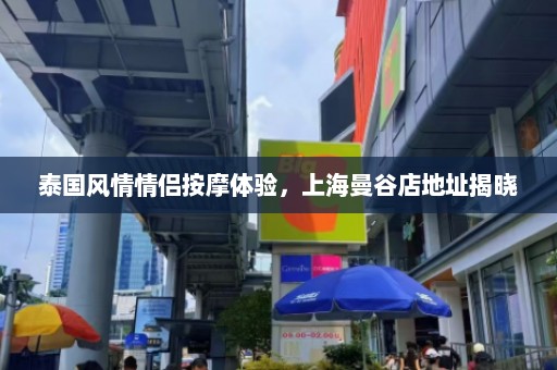 泰国风情情侣按摩体验，上海曼谷店地址揭晓