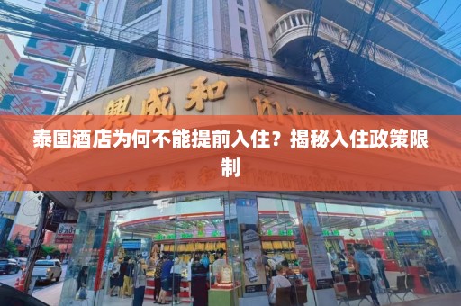 泰国酒店为何不能提前入住？揭秘入住政策限制