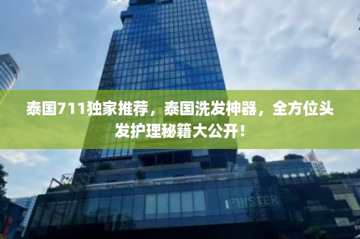 泰国711独家推荐，泰国洗发神器，全方位头发护理秘籍大公开！