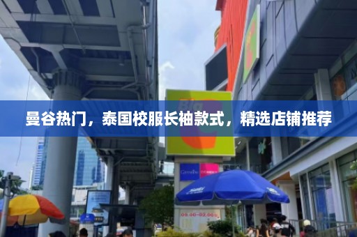 曼谷热门，泰国校服长袖款式，精选店铺推荐