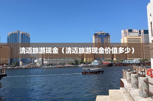 清迈旅游现金（清迈旅游现金价值多少）  第1张