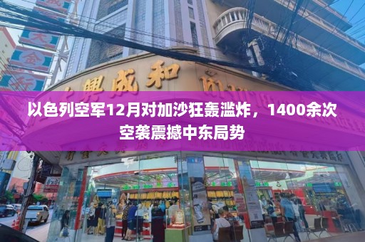 以色列空军12月对加沙狂轰滥炸，1400余次空袭震撼中东局势