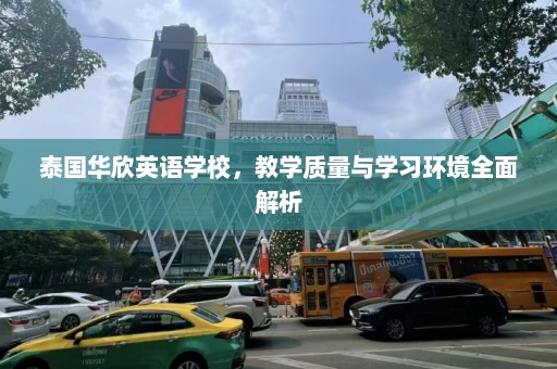 泰国华欣英语学校，教学质量与学习环境全面解析