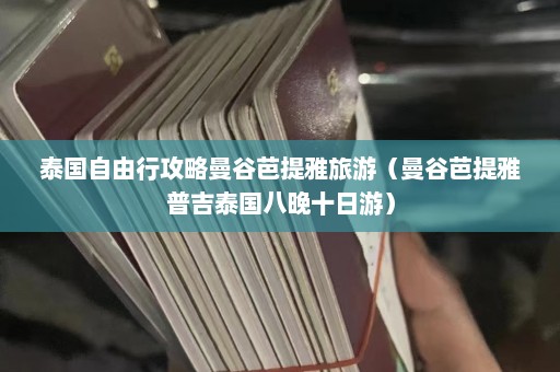 泰国自由行攻略曼谷芭提雅旅游（曼谷芭提雅普吉泰国八晚十日游）  第1张