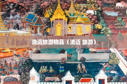 清迈旅游物品（清迈 旅游）