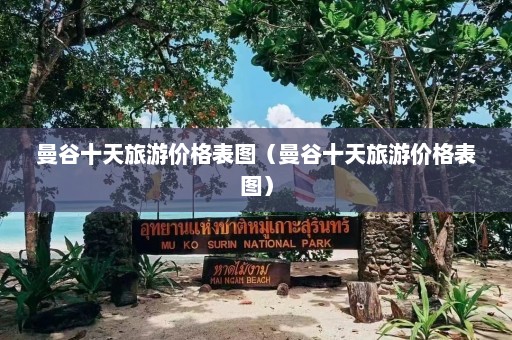 曼谷十天旅游价格表图（曼谷十天旅游价格表图）