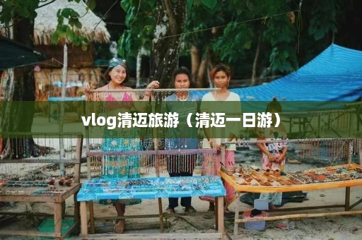 vlog清迈旅游（清迈一日游）