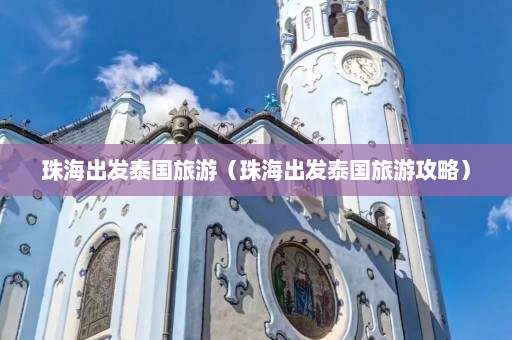 珠海出发泰国旅游（珠海出发泰国旅游攻略）